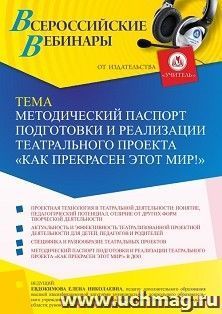 Оформление сертификата участника вебинара 29.08.2025 «Методический паспорт подготовки и реализации театрального проекта “КАК ПРЕКРАСЕН ЭТОТ МИР!”» (объем 2 ч.) — интернет-магазин УчМаг
