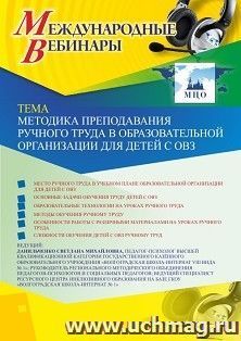 Оформление сертификата участника вебинара 30.08.2025 «Методика преподавания ручного труда в образовательной организации для детей с ОВЗ» (объем 4 ч.) — интернет-магазин УчМаг