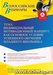 Оформление сертификата участника вебинара 30.08.2025 «Индивидуальный мотивационный маршрут как основное условие успешного обучения младшего школьника» (объем 2 — интернет-магазин УчМаг