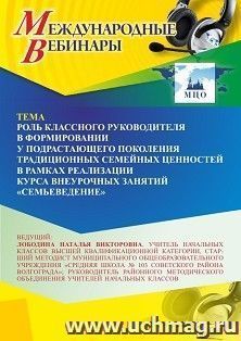 Оформление сертификата участника вебинара «Роль классного руководителя в формировании у подрастающего поколения традиционных семейных ценностей в рамках — интернет-магазин УчМаг