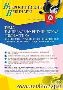 Оформление сертификата участника вебинара «Танцевально-ритмическая гимнастика как средство гармоничного психического и физического развития дошкольников» — интернет-магазин УчМаг