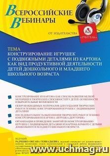Оформление сертификата участника вебинара «Конструирование игрушек с подвижными деталями из картона как вид продуктивной деятельности детей дошкольного и — интернет-магазин УчМаг