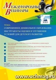 Оформление сертификата участника вебинара «Современное дошкольное образование: инструменты оценки и улучшения условий для детского развития» (объем 2 ч.) — интернет-магазин УчМаг