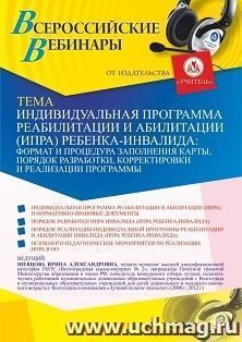 Оформление сертификата участника вебинара «Индивидуальная программа реабилитации и абилитации (ИПРА) ребенка-инвалида: формат и процедура заполнения карты, — интернет-магазин УчМаг