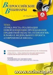 Оформление сертификата участника вебинара «”Точка Роста” реализация новой концепции преподавания предметной области “Технология” в рамках федерального проекта — интернет-магазин УчМаг
