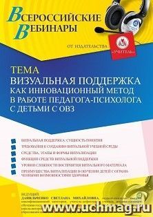 Оформление сертификата участника вебинара 20.09.2025 «Визуальная поддержка как инновационный метод в работе педагога-психолога с детьми с ОВЗ» (объем 4 ч.) — интернет-магазин УчМаг