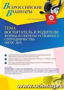 Оформление сертификата участника вебинара 28.09.2025 «Воспитатель и родители: формы и секреты успешного сотрудничества (ФГОС ДО)» (объем 2 ч.) — интернет-магазин УчМаг