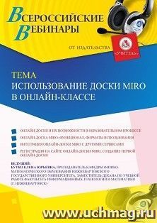 Оформление сертификата участника вебинара 29.09.2025 «Использование доски MIRO в онлайн-классе» (объем 2 ч.) — интернет-магазин УчМаг