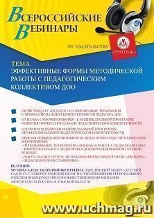 Оформление сертификата участника вебинара «Эффективные формы методической работы с педагогическим коллективом ДОО» (объем 2 ч.) — интернет-магазин УчМаг
