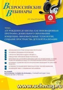 Оформление сертификата участника вебинара «“От рождения до школы” как инновационная программа дошкольного образования: концепция, образовательные технологии, — интернет-магазин УчМаг