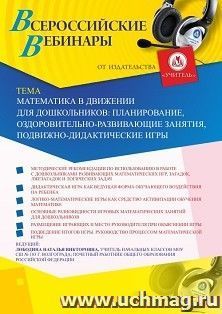 Оформление сертификата участника вебинара «Математика в движении для дошкольников: планирование, оздоровительно-развивающие занятия, подвижно-дидактические — интернет-магазин УчМаг
