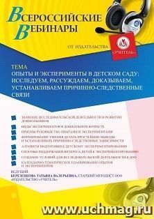 Оформление сертификата участника вебинара «Опыты и эксперименты в детском саду: исследуем, рассуждаем, доказываем, устанавливаем причинно-следственные связи» — интернет-магазин УчМаг