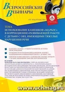 Оформление сертификата участника вебинара «Использование камешков “Марблс” в коррекционно-развивающей работе с детьми с ОВЗ, имеющими тяжелые нарушения речи» — интернет-магазин УчМаг