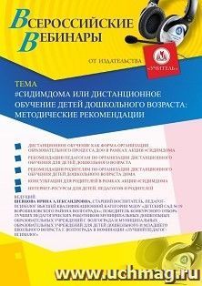 Спецпредложение на пополнение личного счета + оформление сертификата участника вебинара «#СИДИМДОМА или дистанционное обучение детей дошкольного возраста: — интернет-магазин УчМаг