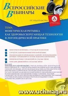 Оформление сертификата участника вебинара «Фонетическая ритмика как здоровьесберегающая технология в логопедической практике» (объем 2 ч.) — интернет-магазин УчМаг