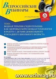 Оформление сертификата участника вебинара «Водная терапия (гидротерапия) как здоровьесберегающая технология в работе с детьми дошкольного и младшего школьного — интернет-магазин УчМаг