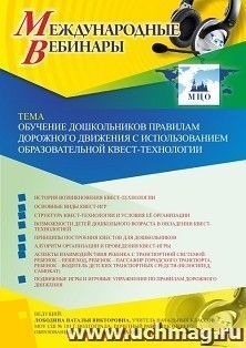 Оформление сертификата участника вебинара «Обучение дошкольников правилам дорожного движения с использованием образовательной квест-технологии» (объем 4 ч.) — интернет-магазин УчМаг