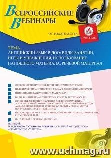 Оформление сертификата участника вебинара «Английский язык в ДОО: виды занятий, игры и упражнения, использование наглядного материала, речевой материал» (объем — интернет-магазин УчМаг