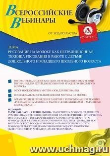 Оформление сертификата участника вебинара «Рисование на молоке как нетрадиционная техника рисования в работе с детьми дошкольного и младшего школьного — интернет-магазин УчМаг