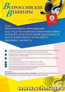 Оформление сертификата участника вебинара «Интерактивное оборудование как средство развития коммуникативно-речевой и познавательной деятельности детей — интернет-магазин УчМаг