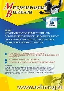 Оформление сертификата участника вебинара  «Игротехническая компетентность современного педагога дополнительного образования: организация и методика проведения — интернет-магазин УчМаг