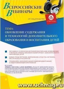 Оформление сертификата участника вебинара  «Обновление содержания и технологий дополнительного образования и воспитания детей» (объем 2 ч.) — интернет-магазин УчМаг