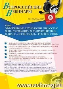 Оформление сертификата участника вебинара «Эффективные технологии личностно ориентированного взаимодействия в диаде “воспитатель – ребенок с ОВЗ”» (объем 4 ч.) — интернет-магазин УчМаг