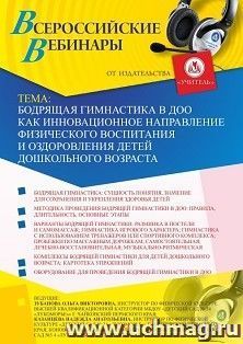 Оформление сертификата участника вебинара «Бодрящая гимнастика в ДОО как инновационное направление физического воспитания и оздоровления детей дошкольного — интернет-магазин УчМаг