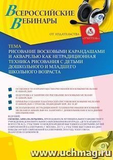 Оформление сертификата участника вебинара «Рисование восковыми карандашами и акварелью как нетрадиционная техника рисования с детьми дошкольного и младшего — интернет-магазин УчМаг