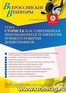 Оформление сертификата участника вебинара "Сторисек как современная инновационная технология речевого развития дошкольников" (объем 4 ч.) — интернет-магазин УчМаг