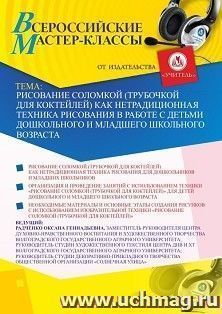 Оформление сертификата участника мастер-класса «Рисование соломкой (трубочкой для коктейлей) как нетрадиционная техника рисования в работе с детьми дошкольного — интернет-магазин УчМаг
