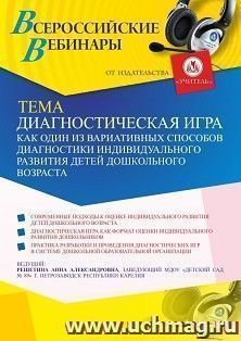 Оформление сертификата участника вебинара "Диагностическая игра как один из вариативных способов диагностики индивидуального развития детей дошкольного — интернет-магазин УчМаг