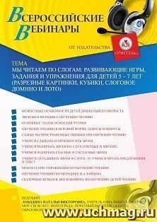 Оформление сертификата участника вебинара "Мы читаем по слогам: развивающие игры, задания и упражнения для детей 5 - 7 лет (разрезные картинки, кубики, — интернет-магазин УчМаг