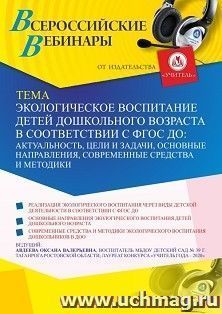 Оформление сертификата участника вебинара «Экологическое воспитание детей дошкольного возраста в соответствии с ФГОС ДО: актуальность, цели и задачи, основные — интернет-магазин УчМаг