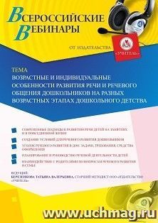 Оформление сертификата участника вебинара «Возрастные и индивидуальные особенности развития речи и речевого общения дошкольников на разных возрастных этапах — интернет-магазин УчМаг
