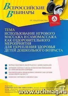 Оформление сертификата участника вебинара «Использование игрового массажа и самомассажа как оздоровительного мероприятия для укрепления здоровья детей — интернет-магазин УчМаг