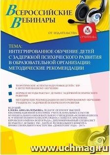 Оформление сертификата участника вебинара  «Интегрированное обучение детей с задержкой психического развития в образовательной организации: методические — интернет-магазин УчМаг