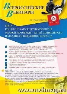 Оформление сертификата участника вебинара «Квиллинг как средство развития мелкой моторики у детей дошкольного и младшего школьного возраста» (объем 2 ч.) — интернет-магазин УчМаг