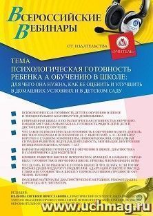 Оформление сертификата участника вебинара «Психологическая готовность ребёнка к обучению в школе: для чего она нужна, как её оценить и улучшить в домашних — интернет-магазин УчМаг