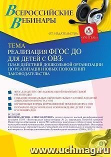 Оформление сертификата участника вебинара «Реализация ФГОС ДО для детей с ОВЗ: план действий дошкольной организации по реализации новых положений — интернет-магазин УчМаг