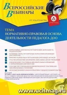 Оформление сертификата участника вебинара «Нормативно-правовая основа деятельности педагога ДОО» (объем 2 ч.) — интернет-магазин УчМаг