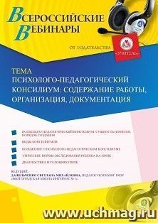 Оформление сертификата участника вебинара «Психолого-педагогический консилиум: содержание работы, организация, документация» (объем 4 ч.) — интернет-магазин УчМаг