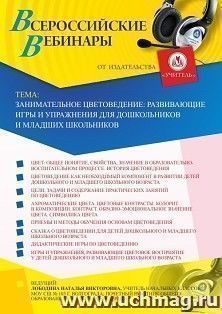 Оформление сертификата участника вебинара «Занимательное цветоведение: развивающие игры и упражнения для дошкольников и младших школьников» (объем 4 ч.) — интернет-магазин УчМаг