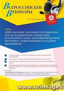 Оформление сертификата участника вебинара «Айрис-фолдинг (радужное складывание) как нетрадиционная аппликация из бумажных полос для развития мелкой моторики у — интернет-магазин УчМаг