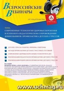 Оформление сертификата участника вебинара «Современные технологии здоровьесбережения в психолого-педагогическом сопровождении дошкольников: профилактика — интернет-магазин УчМаг