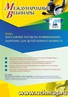 Оформление сертификата участника вебинара «Массажные паузы на развивающих занятиях для детей раннего возраста» (объем 4 ч.) — интернет-магазин УчМаг