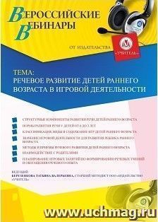 Оформление сертификата участника вебинара «Речевое развитие детей раннего возраста в игровой деятельности» (объем 4 ч.) — интернет-магазин УчМаг