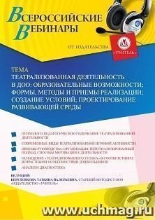 Оформление сертификата участника вебинара «Театрализованная деятельность в ДОО: образовательные возможности; формы, методы и приемы реализации; создание — интернет-магазин УчМаг