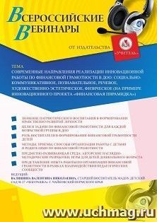 Оформление сертификата участника вебинара «Современные направления реализации инновационной работы по финансовой грамотности в ДОО: социально- коммуникативное, — интернет-магазин УчМаг