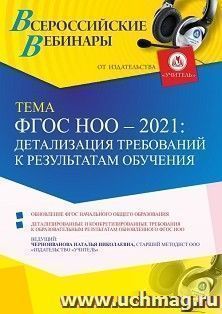 Оформление сертификата участника вебинара «ФГОС НОО - 2021: детализация требований  к результатам обучения » (объем 4 ч.) — интернет-магазин УчМаг